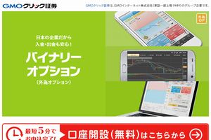国内バイナリーオプションを代表するGMOクリック証券