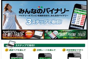 国内バイナリーオプションを代表するみんなのバイナリー